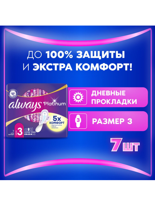 Прокладки гигиенические Always Ultra Platinum Super Plus Single ультратонкие, 7шт