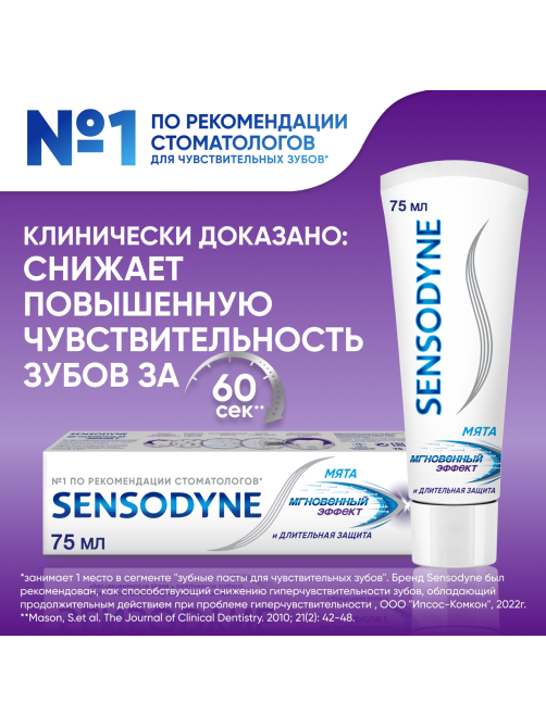 Зубная паста Sensodyne Мгновенный эффект для чувствительных зубов с фтором, 75мл