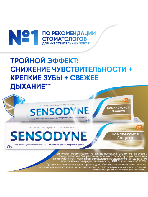 Зубная паста Sensodyne Комплексная защита для чувствительных зубов мятная с фтором, 75мл