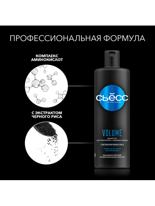 Шампунь Сьёсс Volume для тонких волос, лишенных объема, воздушный объем без утяжеления, 450мл