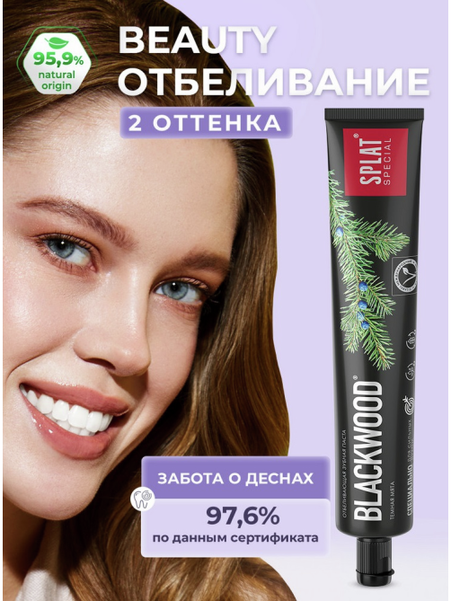 Зубная паста Splat Special Blackwood отбеливающая, 75мл