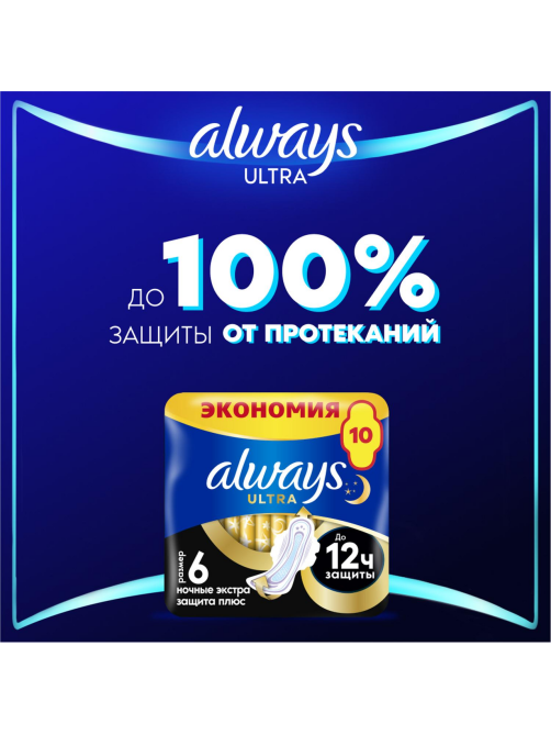 Прокладки Always Ultra Night Extra Plus, 10шт