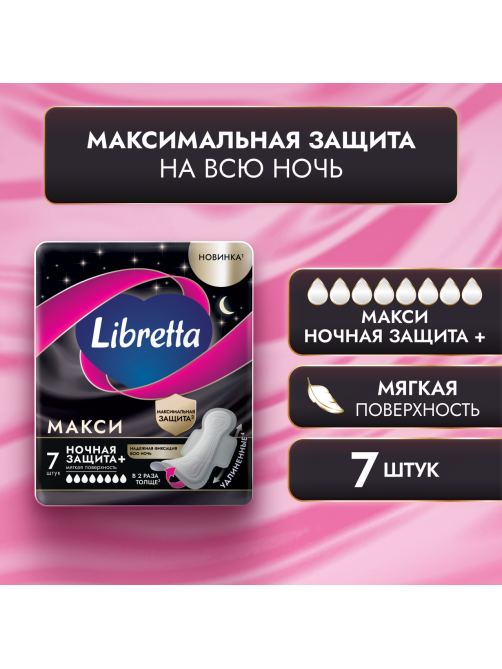 Прокладки Libretta Макси Ночные, 7шт