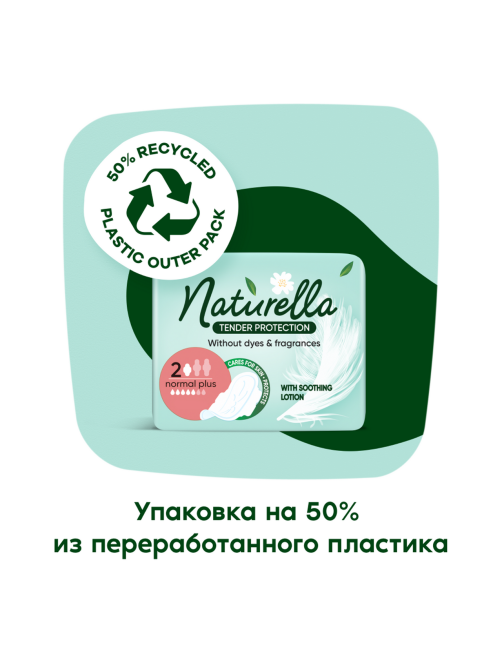 Прокладки Naturella Normal Plus нежная защита, 8шт