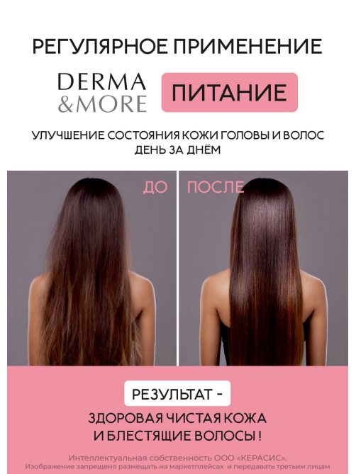 Кондиционер Kerasys Derma & More питание, 600мл