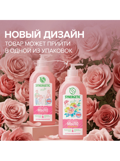Мыло жидкое Synergetic Аромамагия гипоаллергенное, 500мл