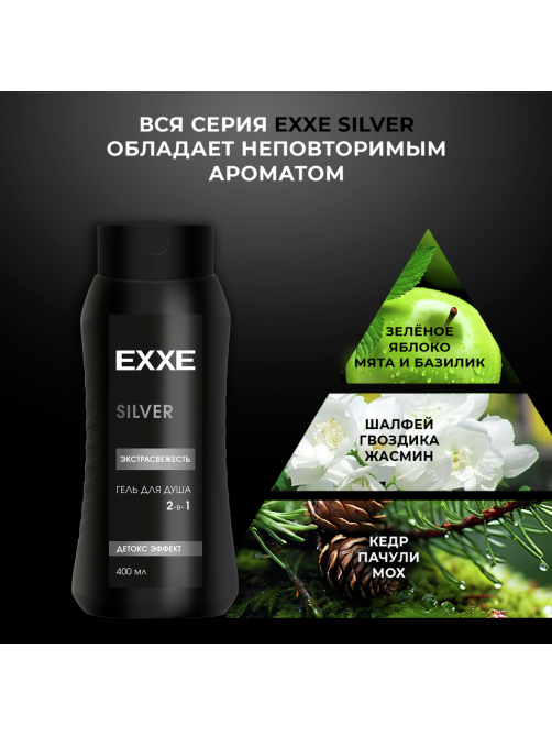 Гель для душа Exxe Men Silver Экстрасвежесть 2в1, 400мл