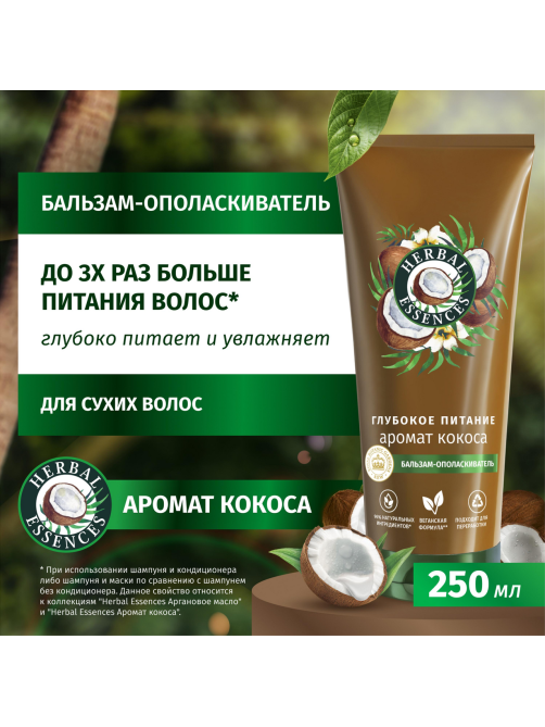 Бальзам Herbal Essences кокосовое молоко, 275мл
