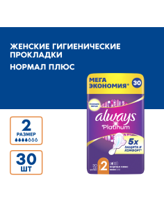 Прокладки Always Platinum Ultra Normal Plus, 30шт