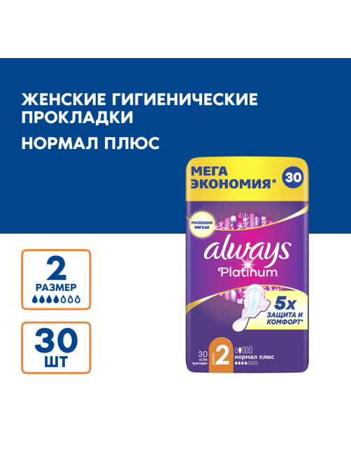Прокладки Always Platinum Ultra Normal Plus, 30шт