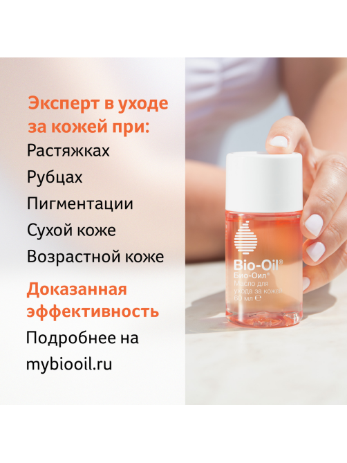 Масло для тела Bio Oil от шрамов растяжек и неровного тона косметическое, 60мл