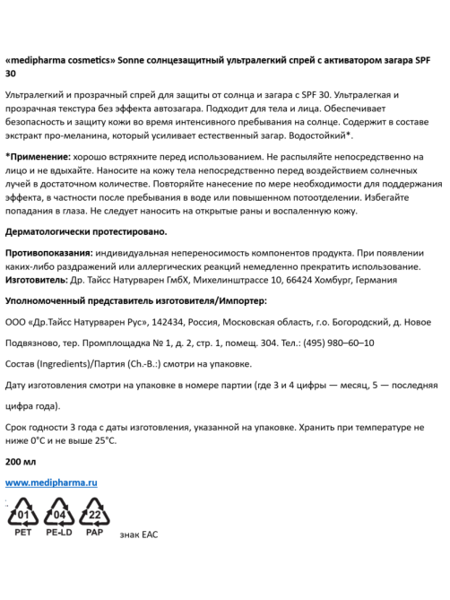 Спрей Medipharma Cosmetics Sonne с активацией загара солнцезащитный SPF50, 200мл