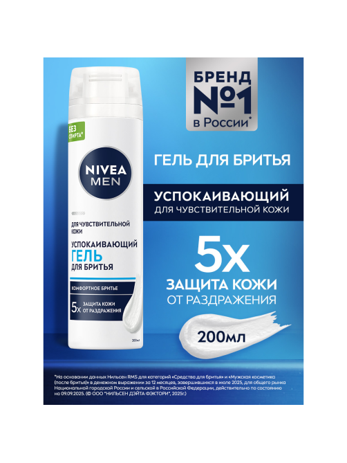 Гель для бритья Nivea Men для чувствительной кожи, 200мл