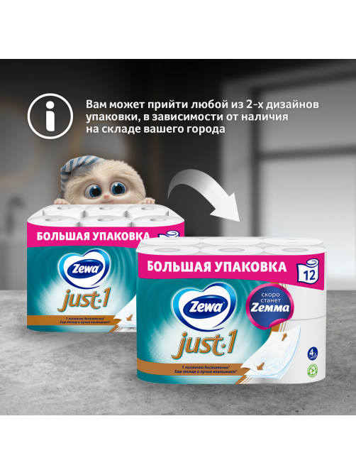 Туалетная бумага Zewa Just 1 4 слоя, 12 рулонов