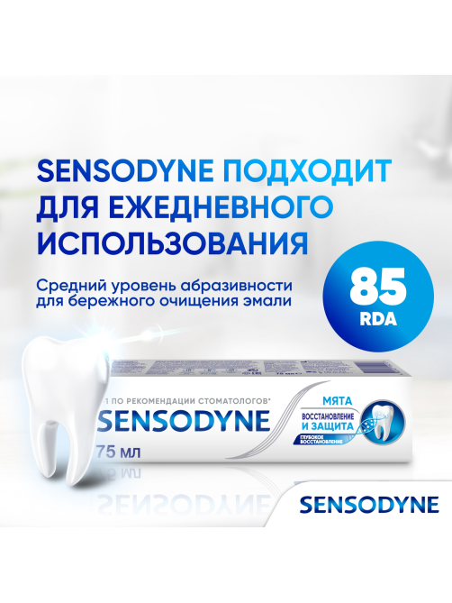 Зубная паста Sensodyne Восстановление и защита для чувствительных зубов с кальцием и фтором, 75мл