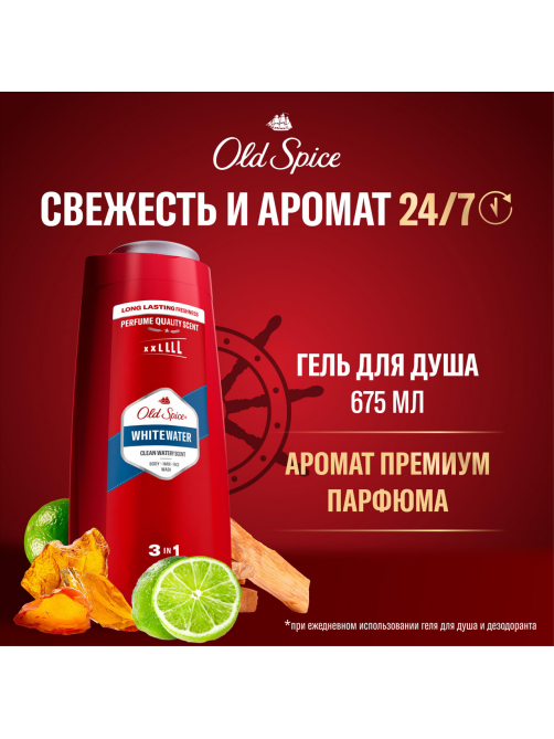 Гель для душа-шампунь мужской Old Spice Whitewater 3в1, 675мл
