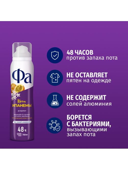 Дезодорант-спрей Фа Гавайи Ночи Ипанемы Маракуйя-аромат ночного жасмина, 150мл