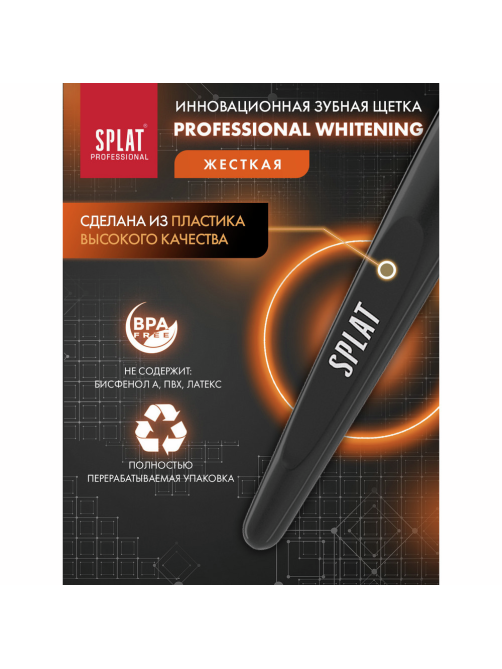 Зубная щетка Splat Professional Whitening жесткая