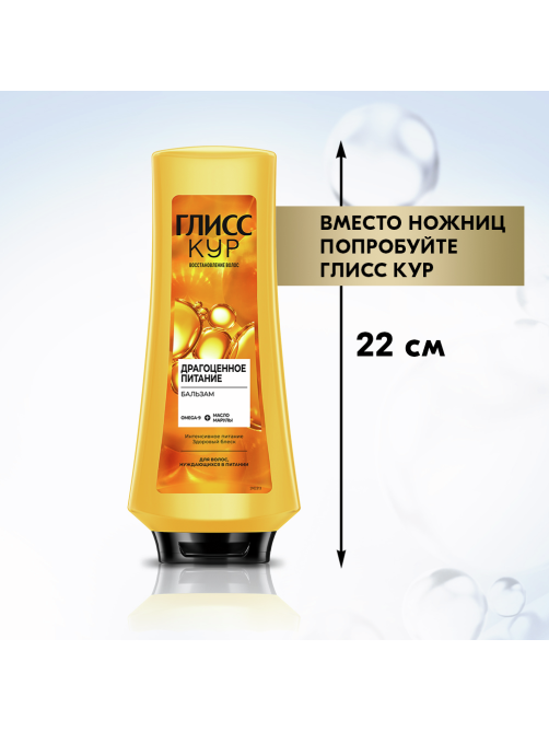 Бальзам кондиционер для волос Глисс Кур Драгоценное питание, 360мл