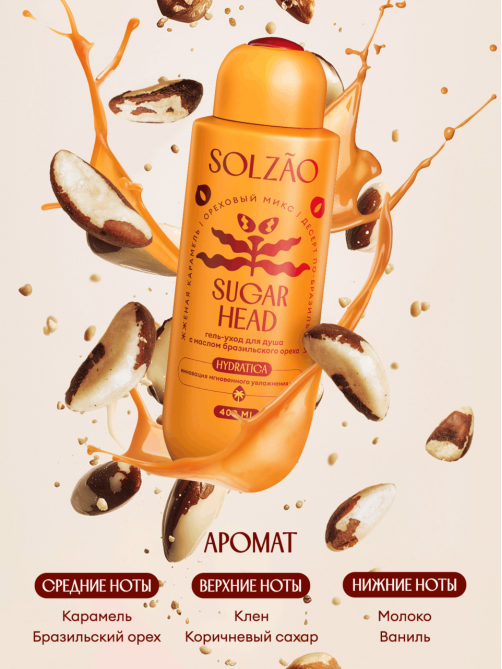 Гель-уход для душа Solzao Sugar Head с маслом бразильского ореха, 400мл