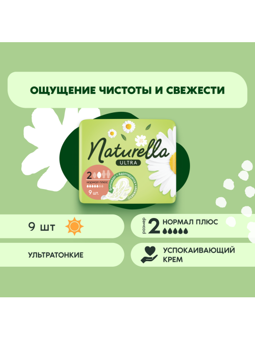 Прокладки гигиенические Naturella Ultra Normal Plus, 9шт
