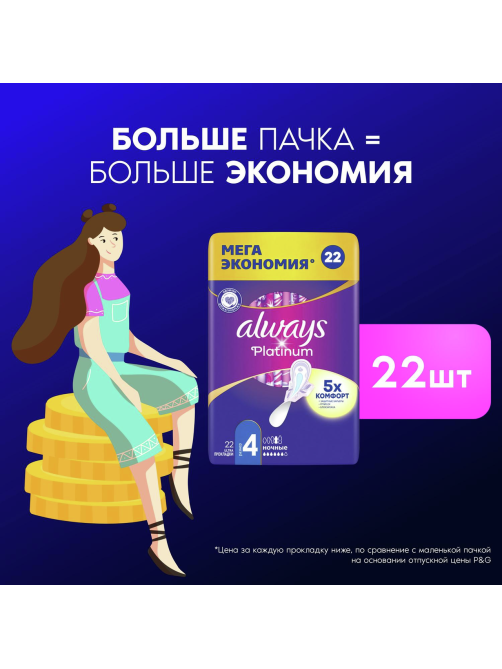 Прокладки Always Platinum Ultra ночные, 22шт