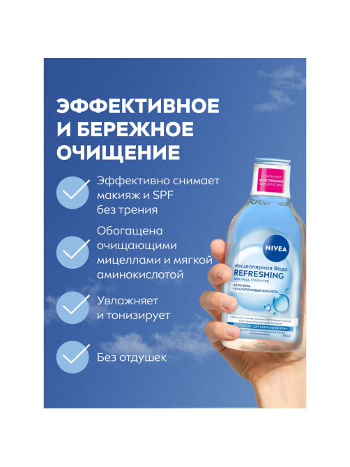 Вода мицеллярная Nivea MicellAIR Дыхание кожи для нормальной и комбинированной кожи для лица, глаз и губ, 400мл