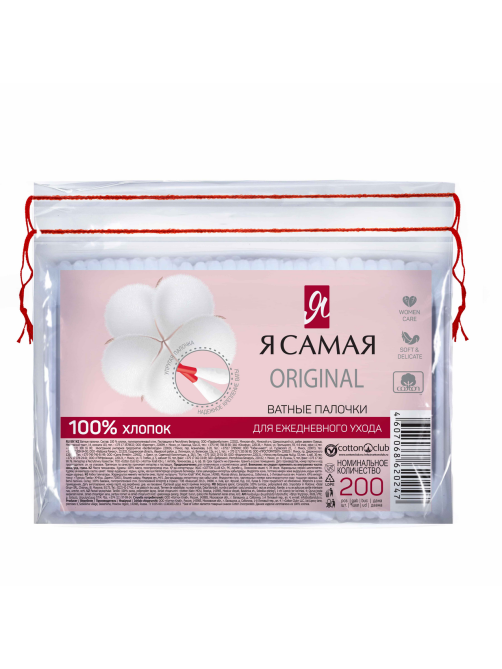 Палочки ватные Я самая для ежедневного ухода, 200шт