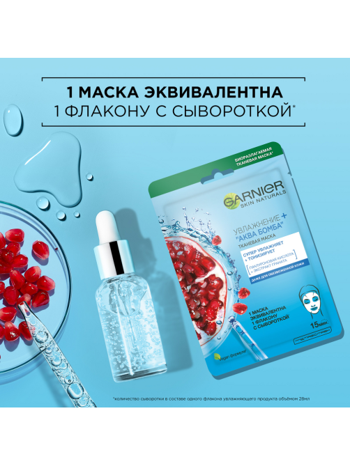 Маска для лица Garnier Увлажнение + аква бомба тканевая, 32г