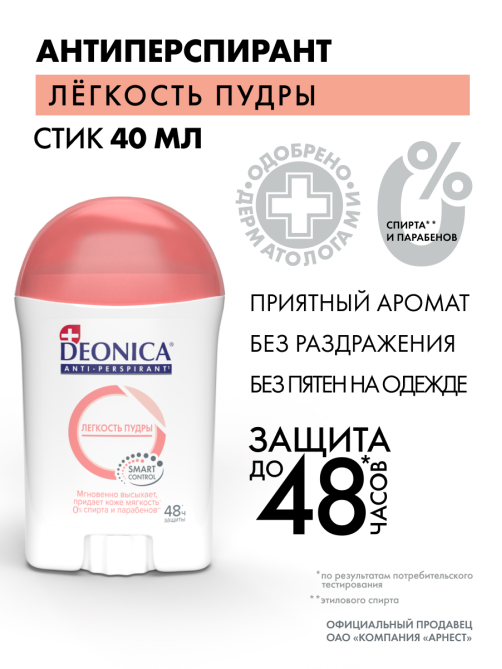 Дезодорант-антиперспирант-стик Deonica Легкость пудры, 40мл
