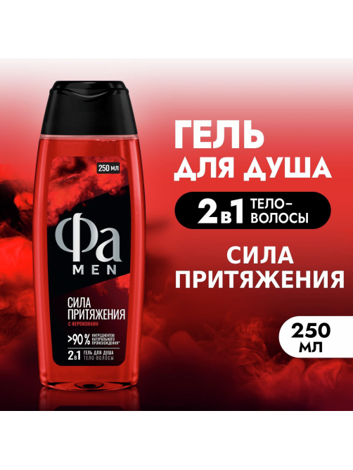 Гель для душа Фа Men Сила притяжения, 250мл