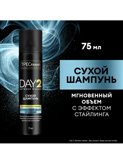 Шампунь сухой Тресемме Day 2 Мгновенный объем, 75мл