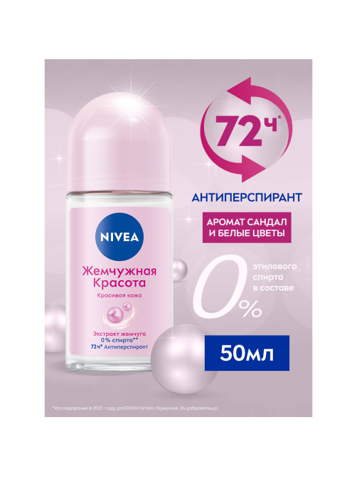Антиперспирант-ролик Nivea Жемчужная красота, 50мл