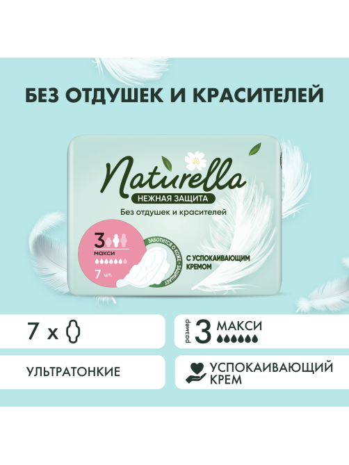 Прокладки Naturella Макси нежная защита ультратонкие, 7шт