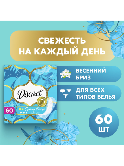 Прокладки ежедневные Discreet Deo весенний бриз, 60шт