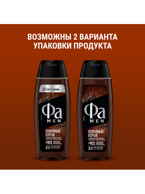 Гель для душа Фа Men Coffee Burst, 250мл