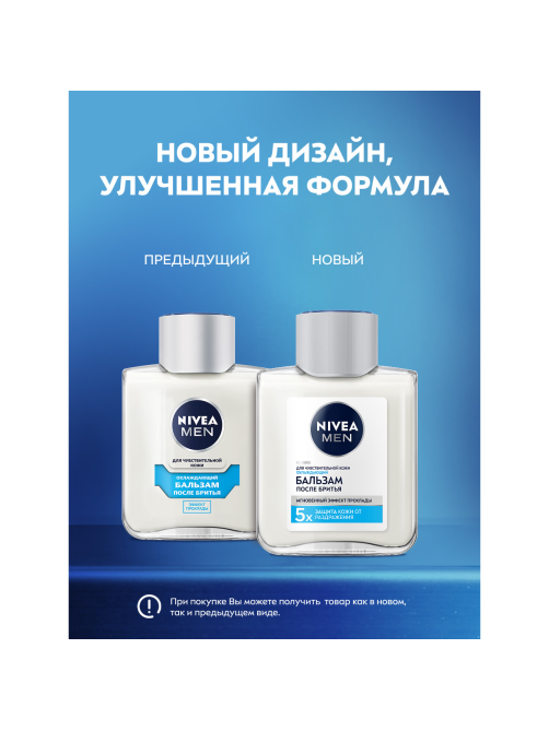 Бальзам после бритья Nivea для чувствительной кожи охлаждающий, 100мл