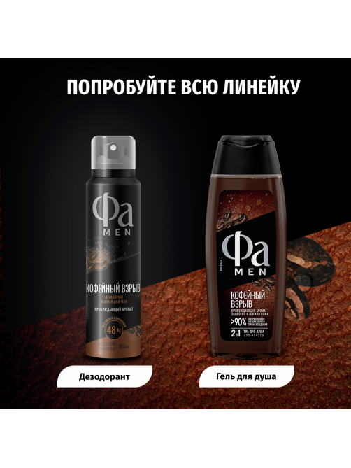 Дезодорант-спрей Фа Men Кофейный взрыв Пробуждающий аромат, 150мл