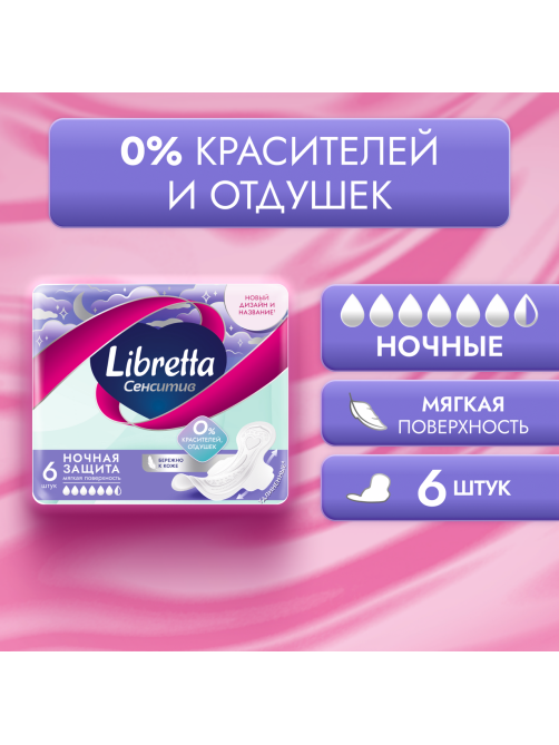 Прокладки Libretta Сенситив Ночные+, 6шт