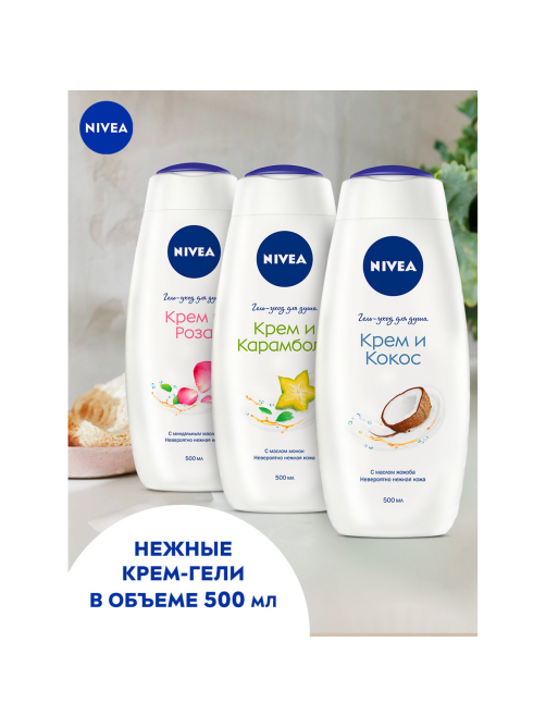 Гель Nivea для душа крем и кокос с маслом жожоба, 500мл