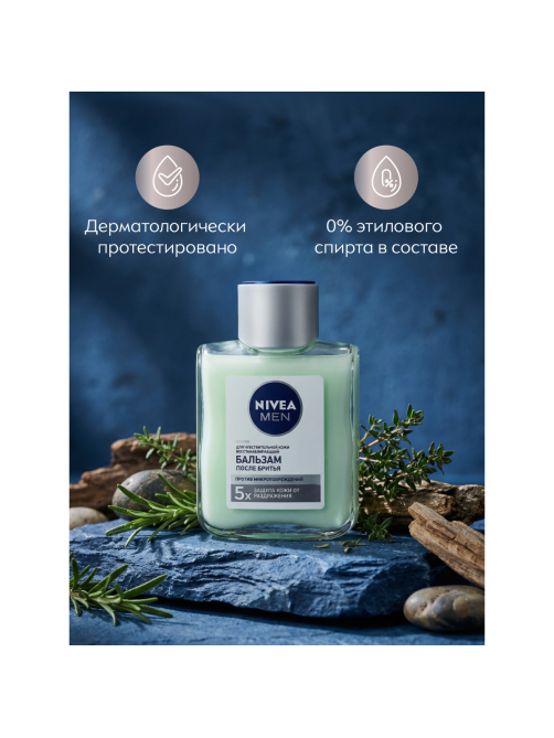 Бальзам после бритья Nivea для чувствительной кожи восстанавливающий, 100мл