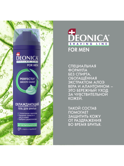 Гель для бритья Deonica for Men для чувствительной кожи, 200мл