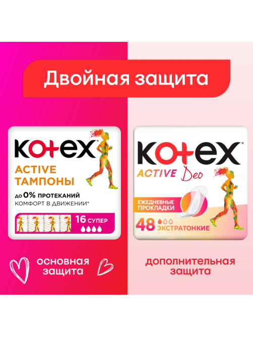 Тампоны Kotex Active Super, 16шт