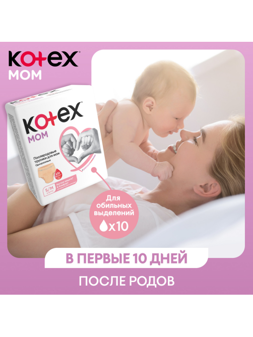 Трусы послеродовые Kotex Mom размеры L и XL, 8шт