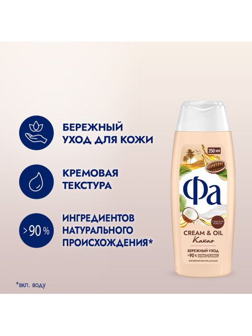 Гель для душа Фа Cream oil какао, 250мл