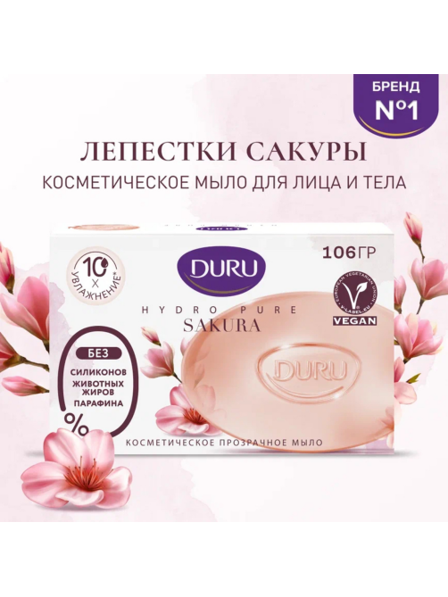 Мыло туалетное Duru косметологическое Лепестки сакуры, 106г