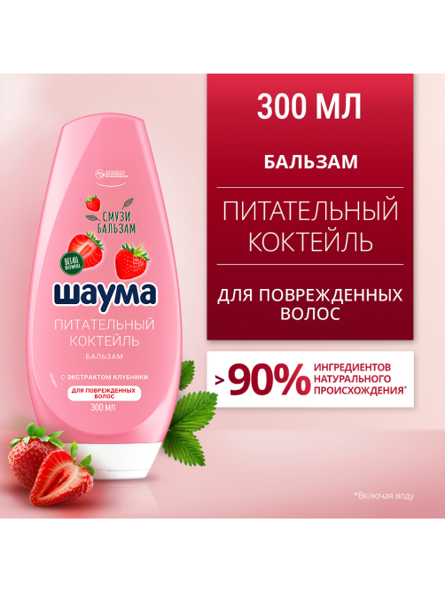 Бальзам Шаума Питательный Коктейль для поврежденных волос, 300мл