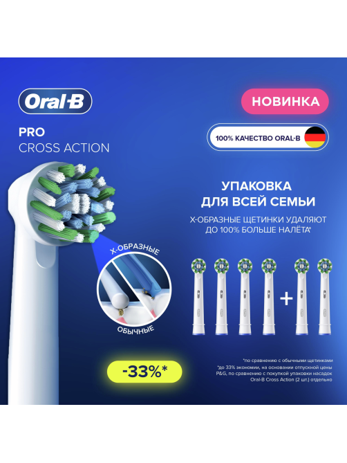 Насадки Oral-B Cross Action для электрической зубной щетки, 6шт