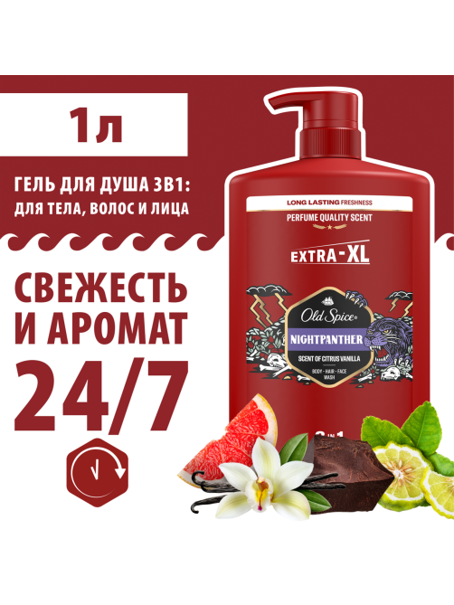 Гель для душа + шампунь мужской Old Spice Night Panther 3в1 c цитрусом и ванилью, 1л