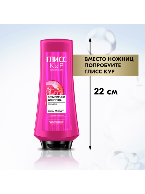 Бальзам кондиционер для волос Глисс Кур Безупречно длинные, 360мл